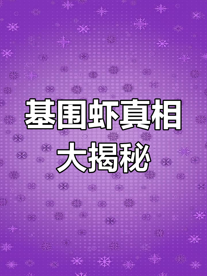 原来“基围虾”只是养殖方式,不同品种都能用这种方法养