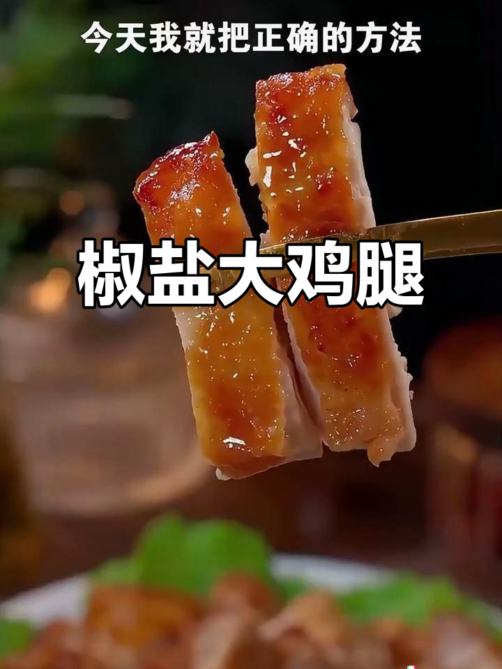孩子嚷着要吃大鸡腿,试试这招椒盐做法,外脆内嫩超赞!