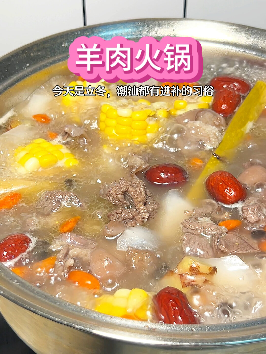 潮汕口味的羊肉火锅