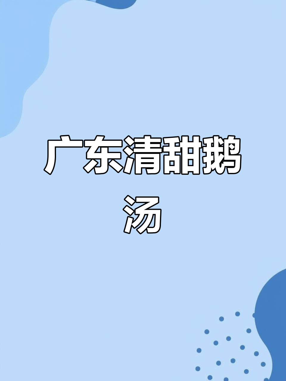 一道广东美味鹅汤,家常做法教你轻松做出鲜美口感