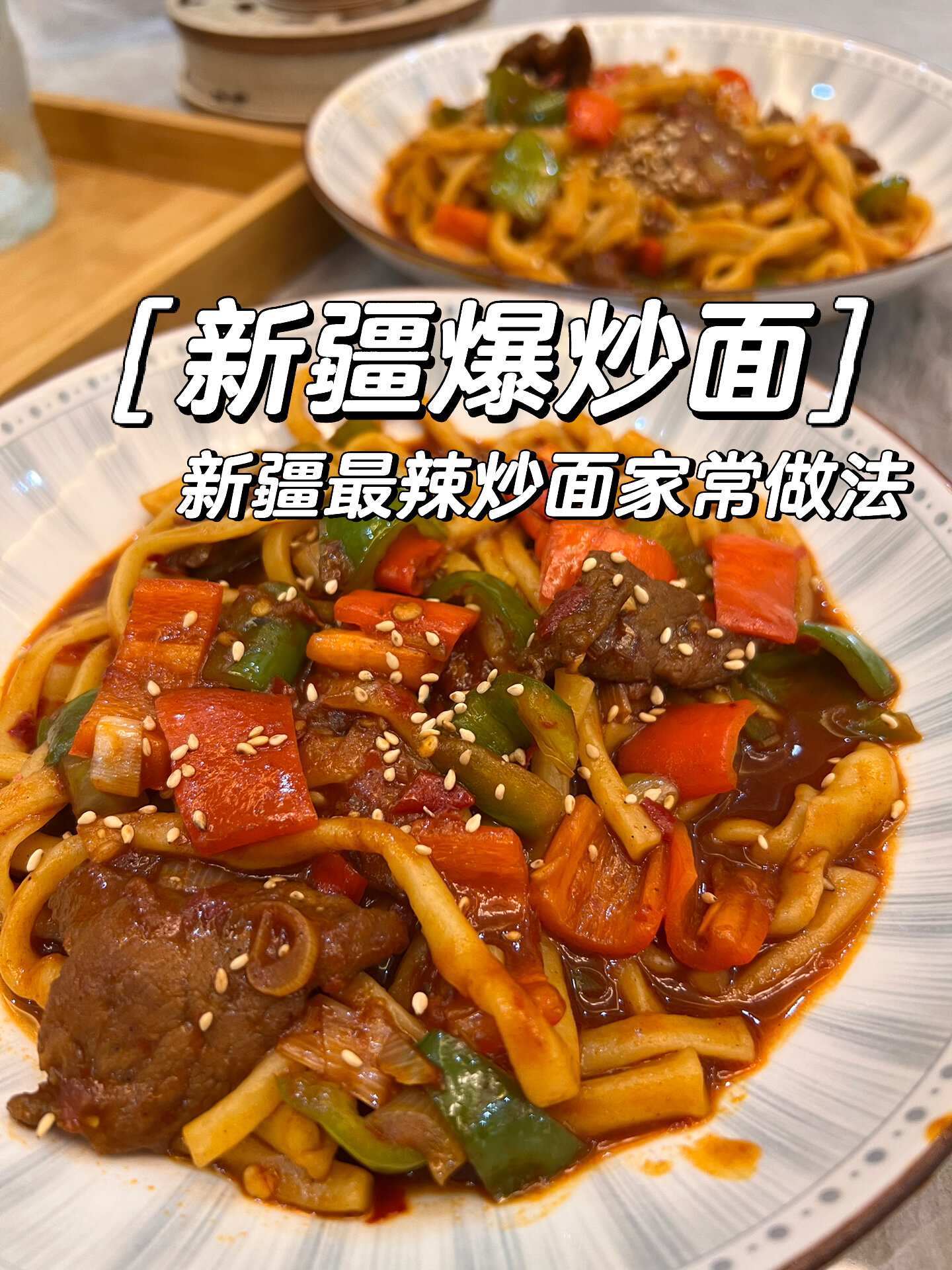 新疆爆炒面在家也可以做家常做法