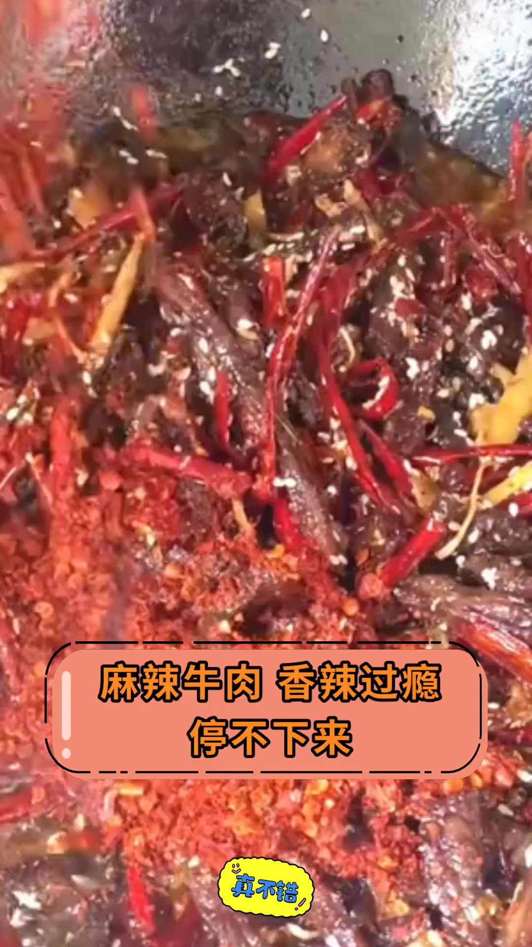 麻辣牛肉,香辣过瘾,停不下来