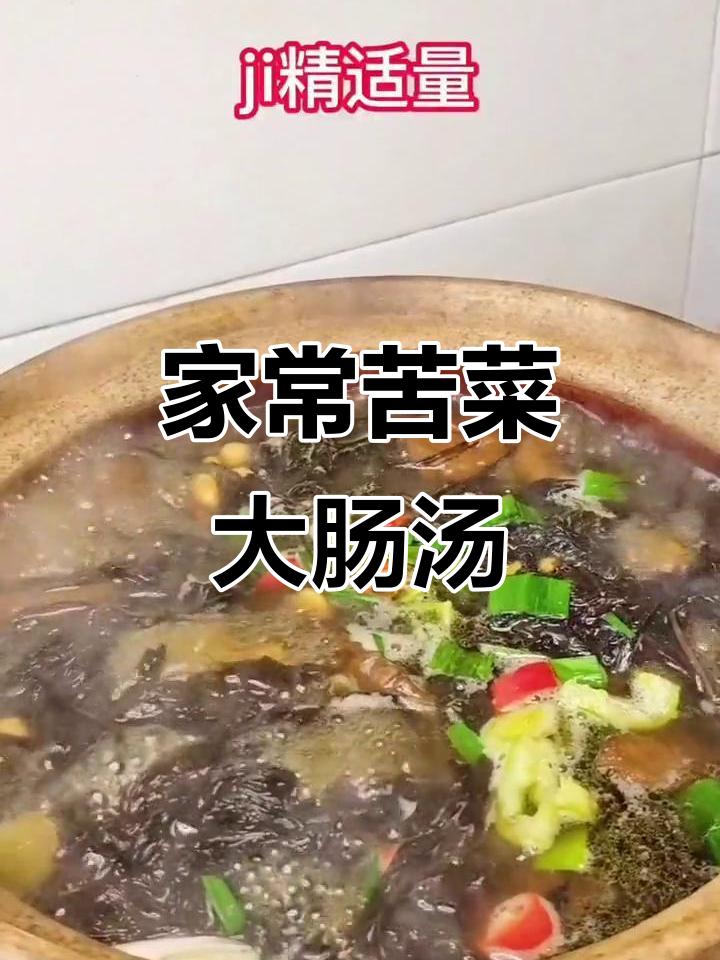 苦菜大肠汤,家常美味两小时炖出满满幸福感