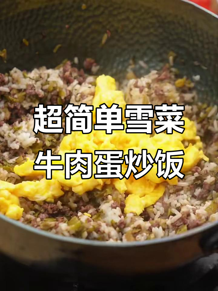 雪菜牛肉蛋炒饭，10分钟搞定超下饭美味