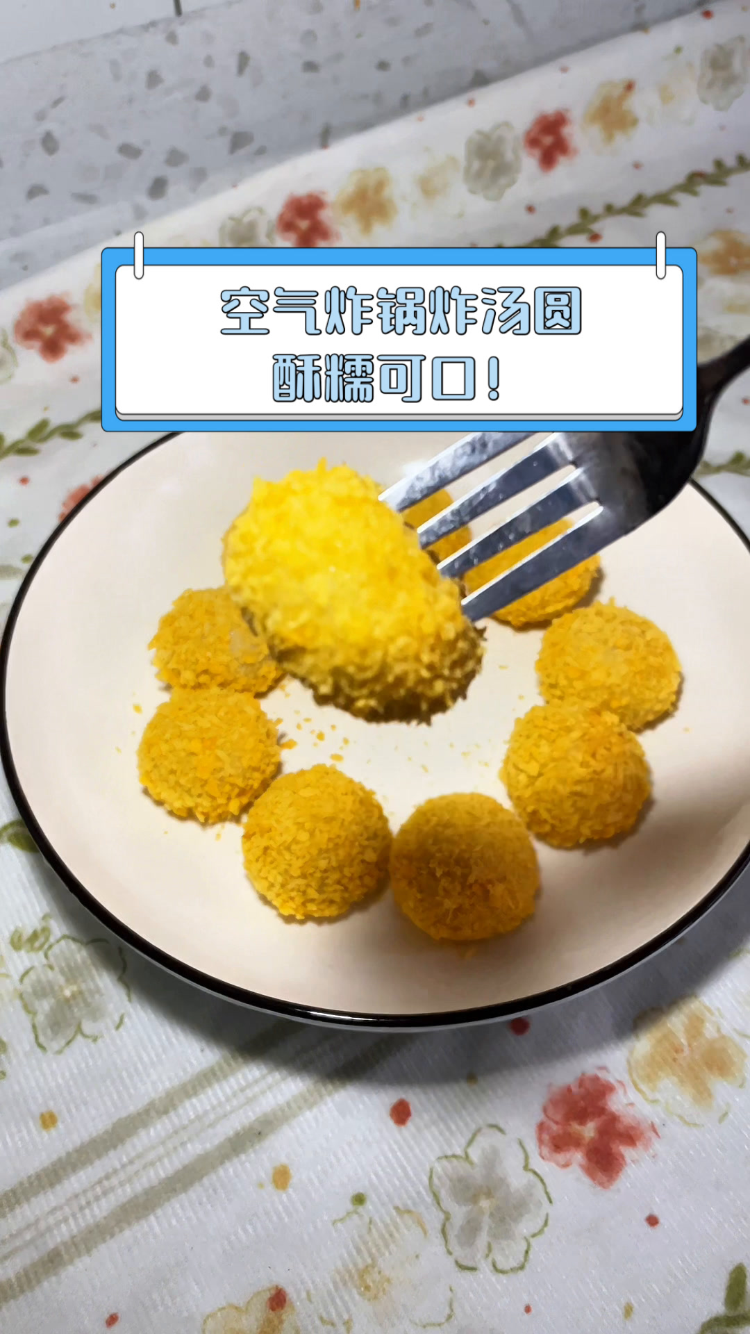 空气炸锅炸汤圆,酥糯可口!