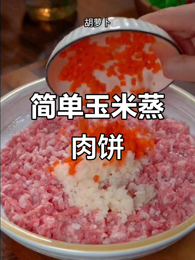 玉米蒸肉饼,鲜甜嫩滑的家常美味做法