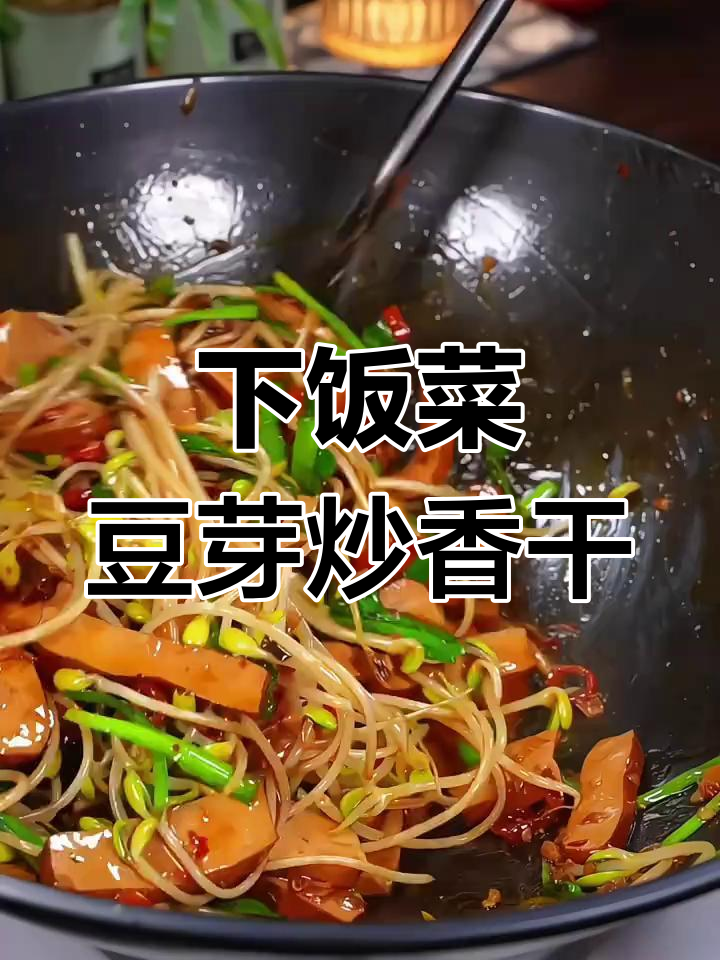 豆芽炒香干,家常下饭新选择