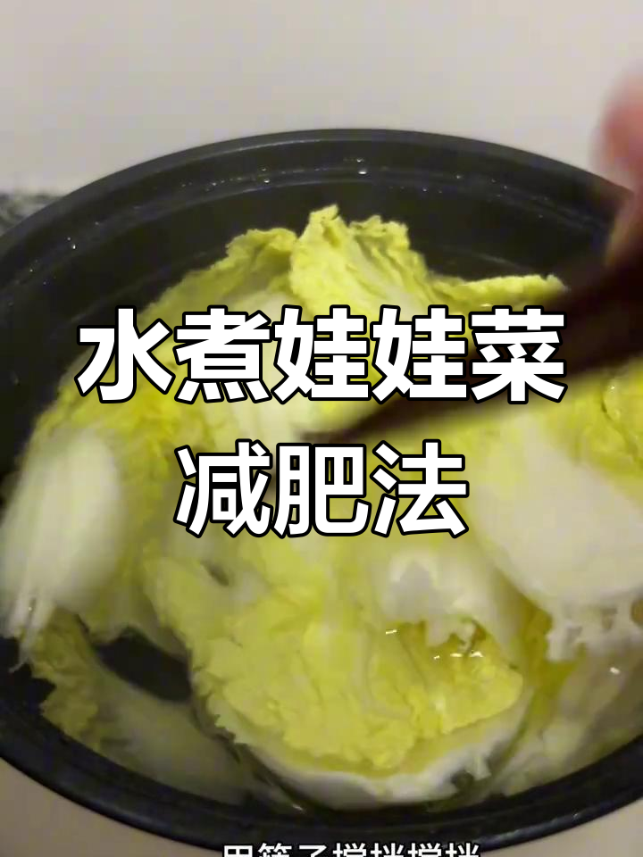 低卡娃娃菜水煮,轻松减脂不饿肚子