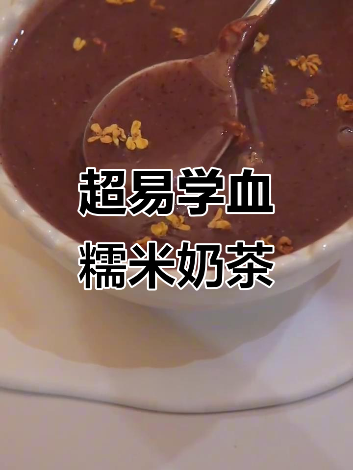 血糯米奶茶制作超简单，轻松学会！