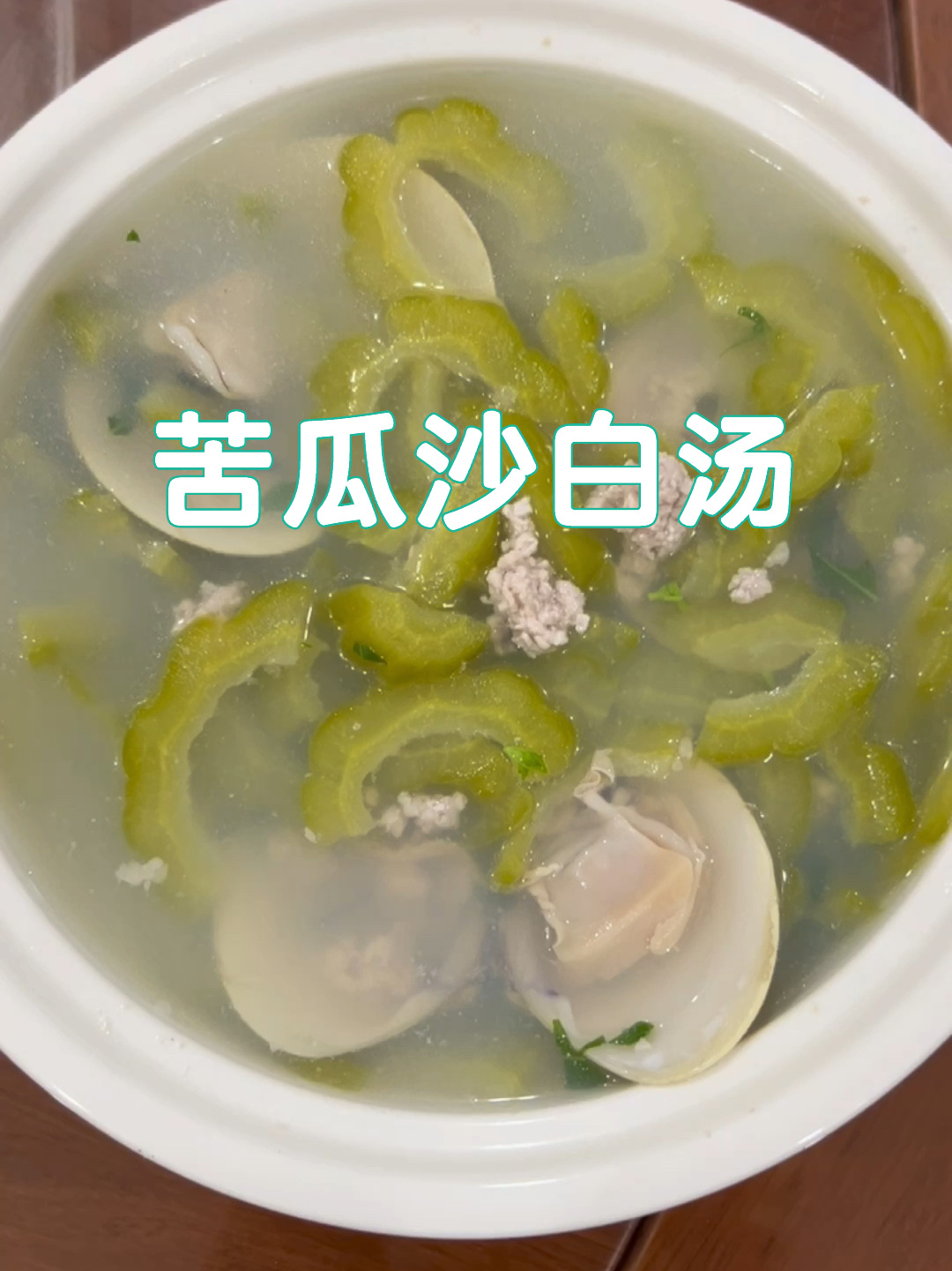 广东靓汤|苦瓜沙白汤