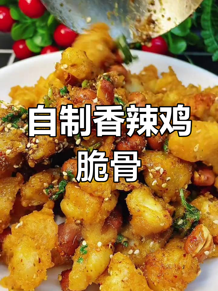 香辣鸡脆骨的家常做法,外酥里嫩
