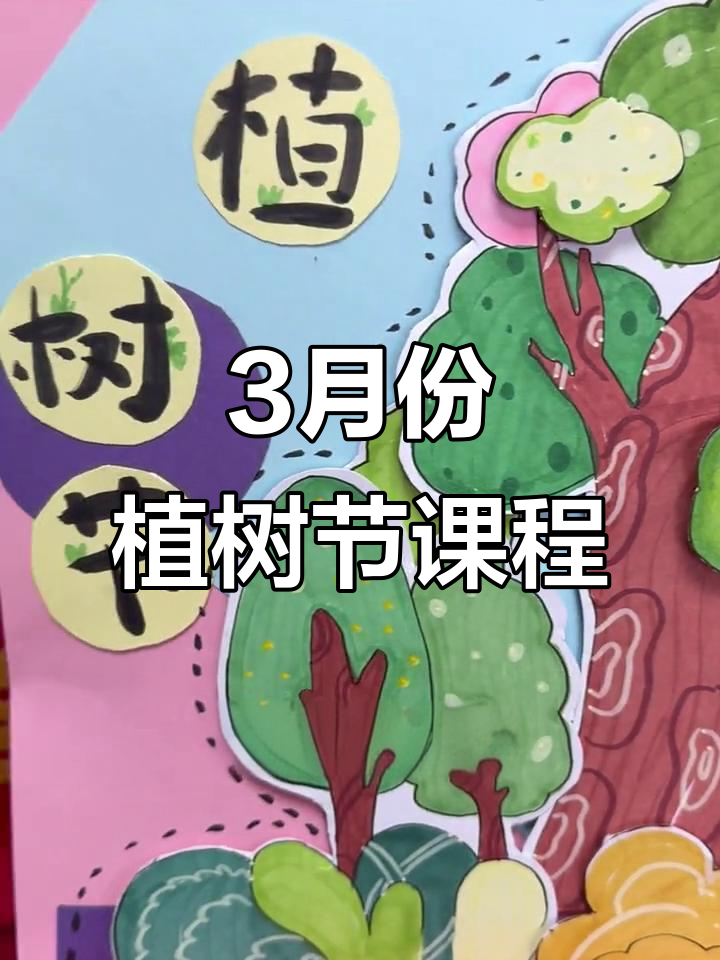 三月植树节美术活动,孩子们一起动手做树木造型拼贴画