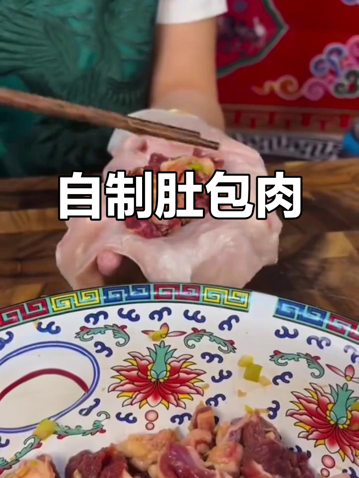 肚包肉家常做法,简单又美味