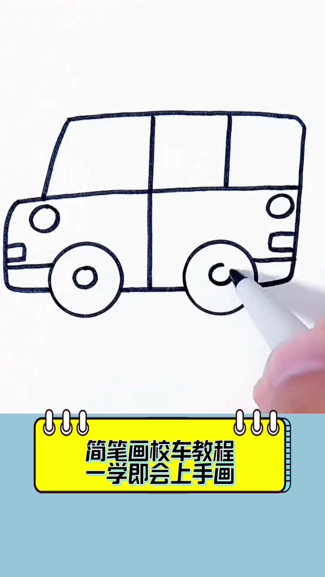 简笔画校车教程,一学即会上手画