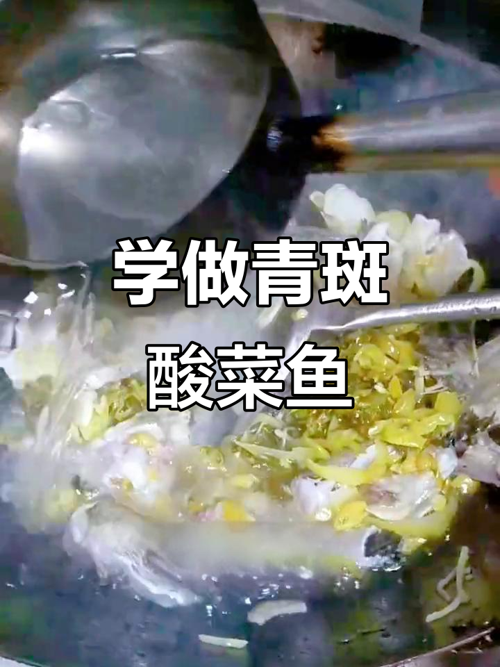 青斑酸菜鱼做法大揭秘,轻松学会这道美味