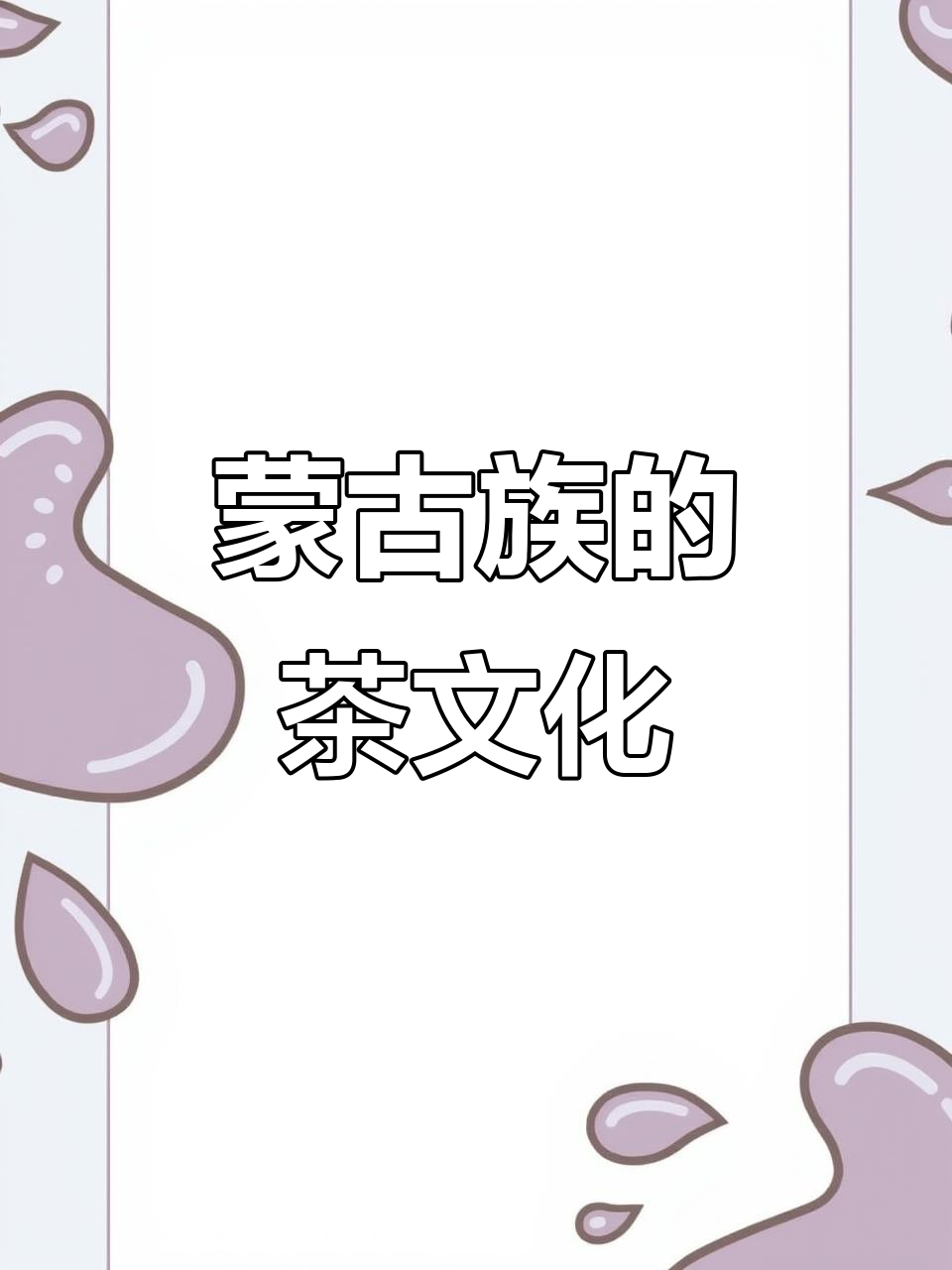 蒙古族日常离不开奶茶,热情好客的习俗贯穿全天