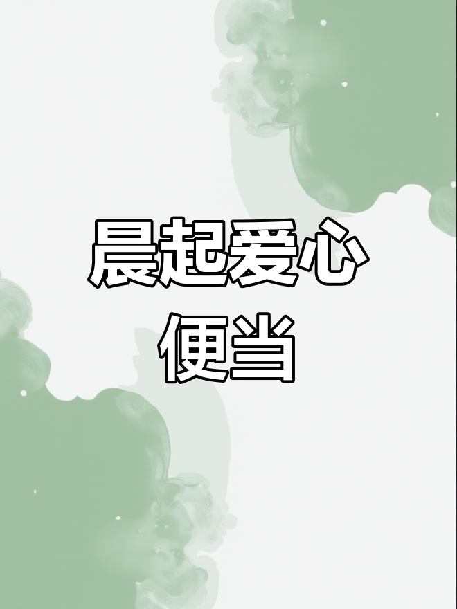 凌晨六点,为老公准备章鱼香肠、紫菜卷与柠檬沙拉