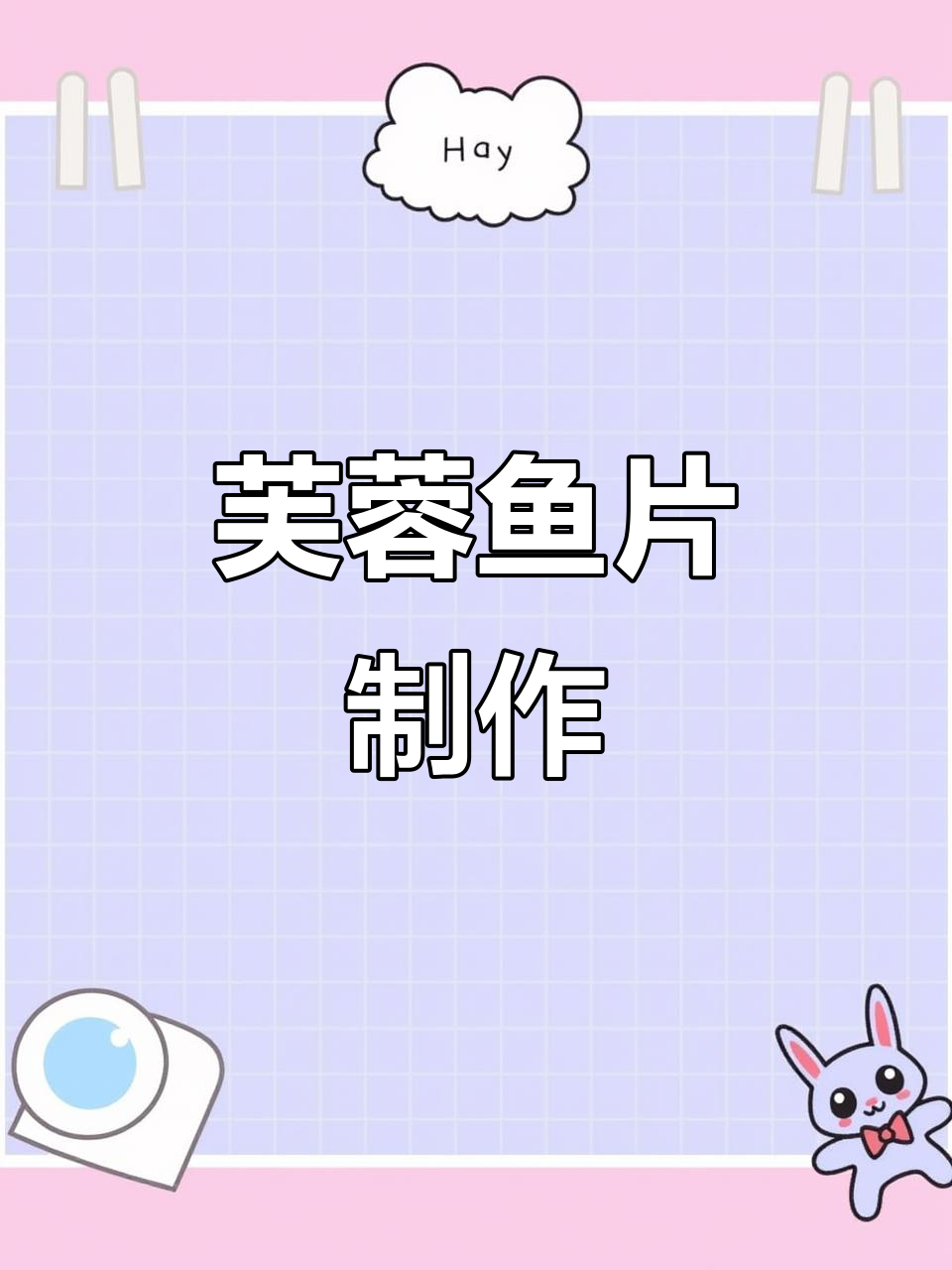 芙蓉鱼片:鲜嫩美味,做法超简单