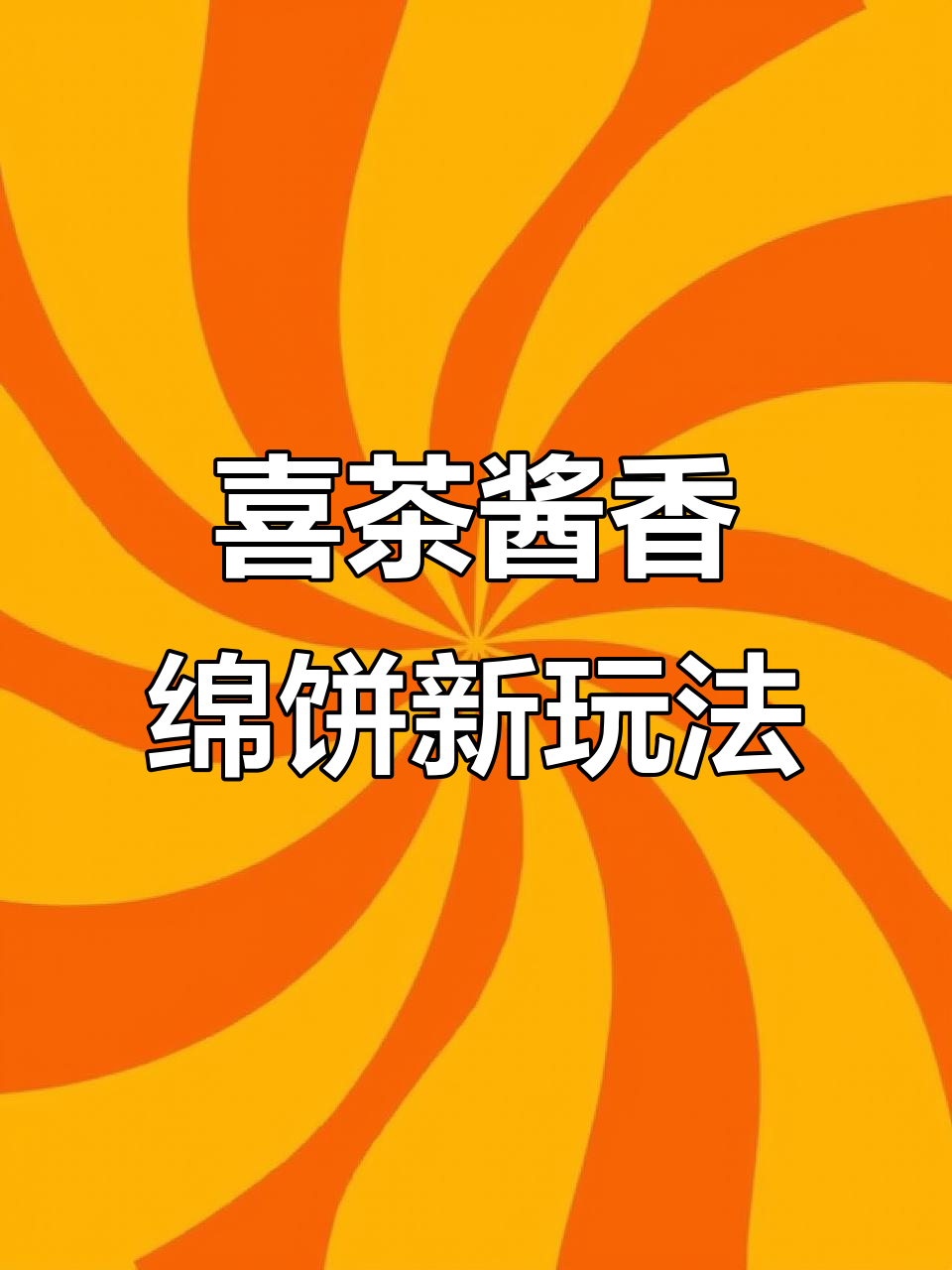 喜茶酱油奶茶的正确喝法,搭配饼干和奶盖更惊艳!
