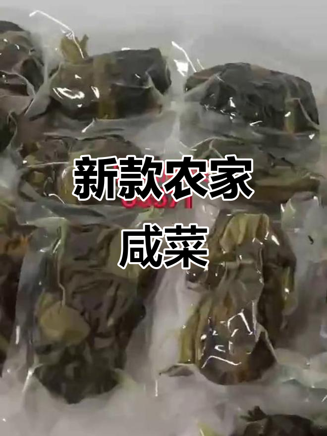 农家新咸菜,爽口又靓丽,真空包装方便携带