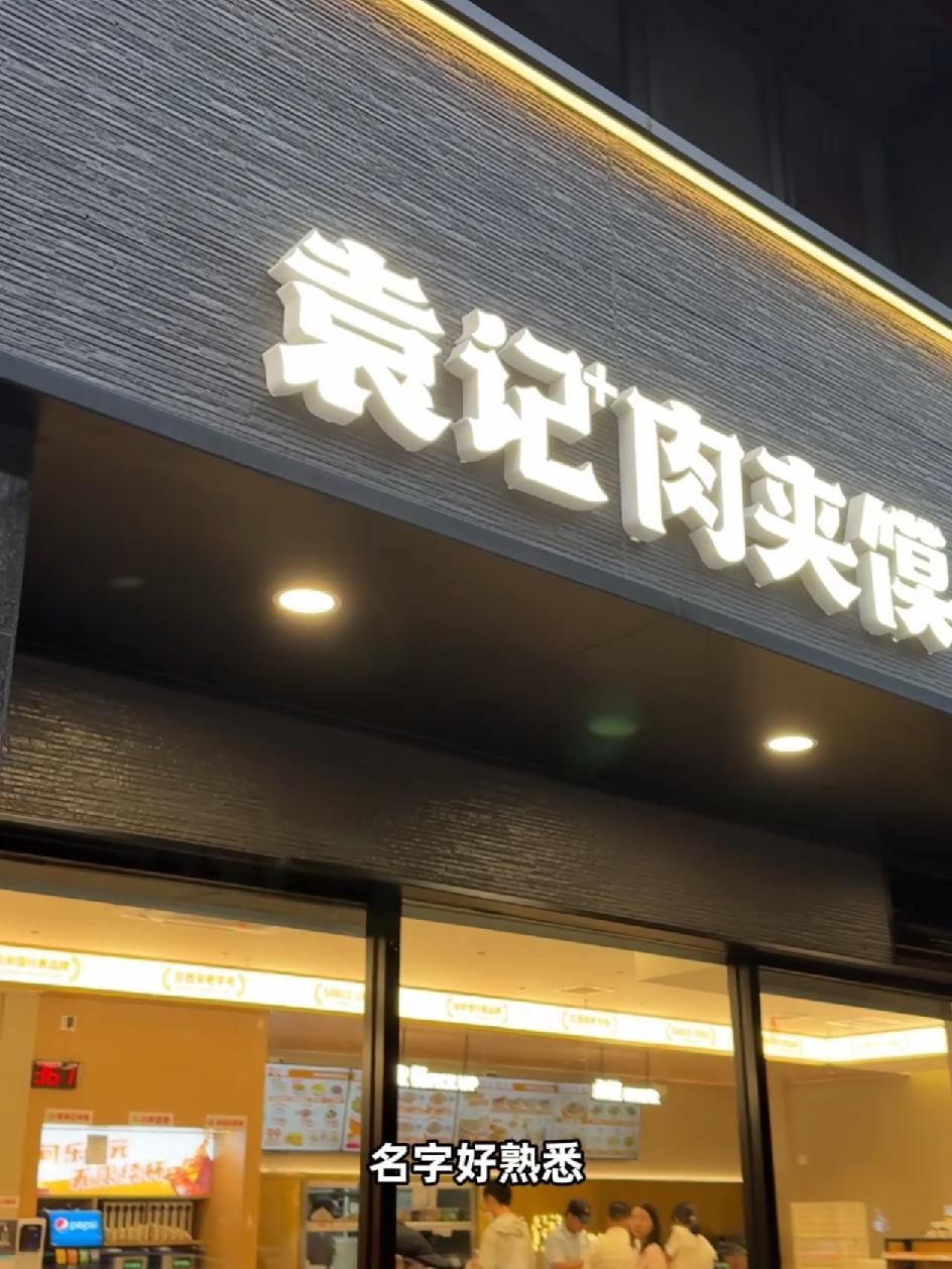 袁记肉夹馍,你吃过吗?今天吃啥 肉夹馍 西安