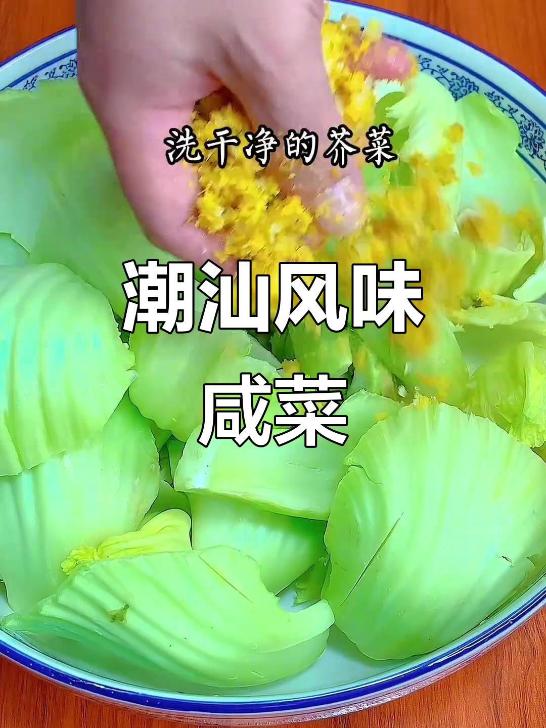 潮汕咸菜家常做法，酸脆爽口配粥最开胃