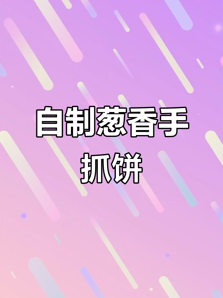 葱香手抓饼,简单又美味,一次做够吃很久