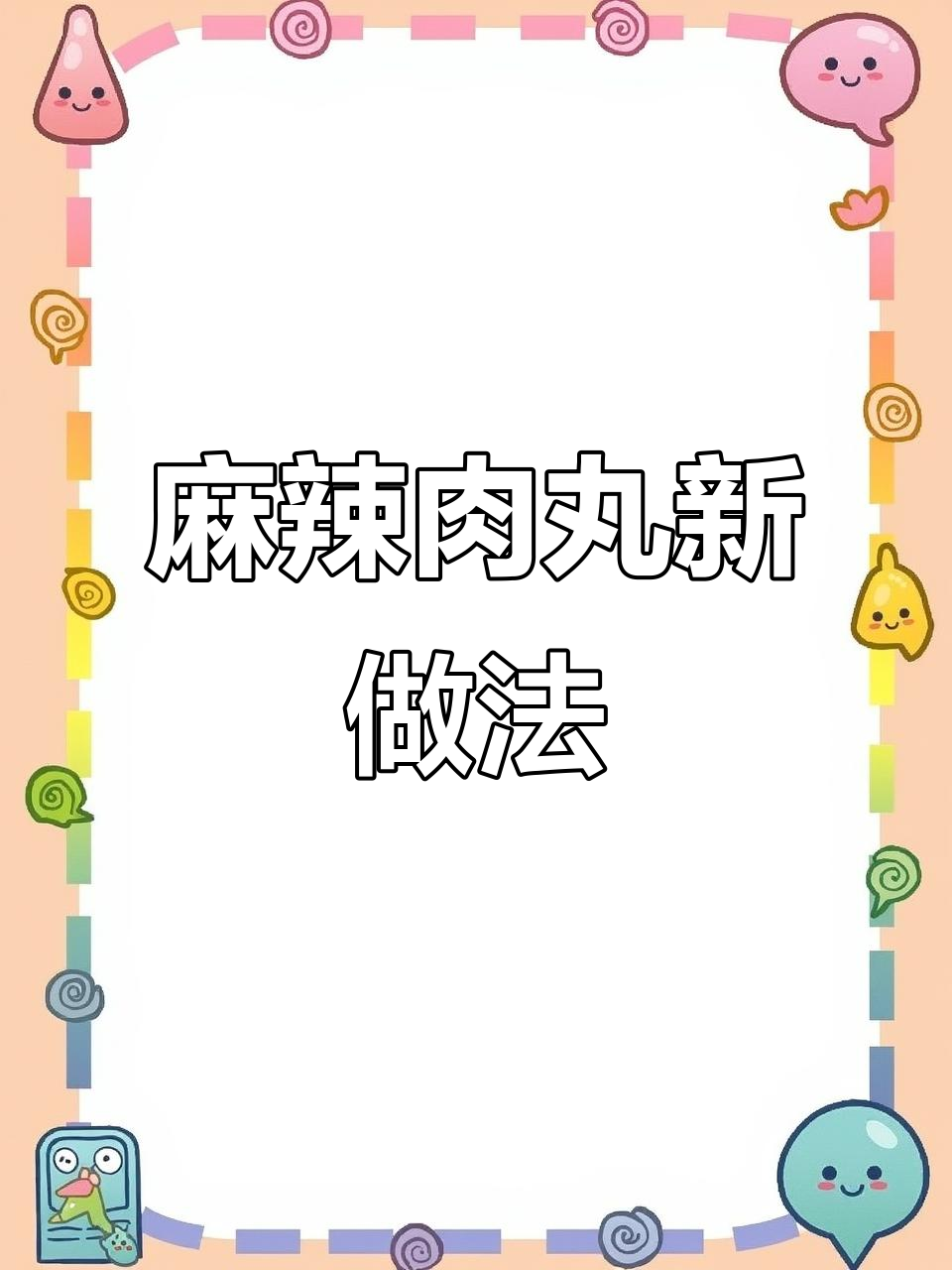 过年炸肉丸,麻辣味十足,简单又美味!