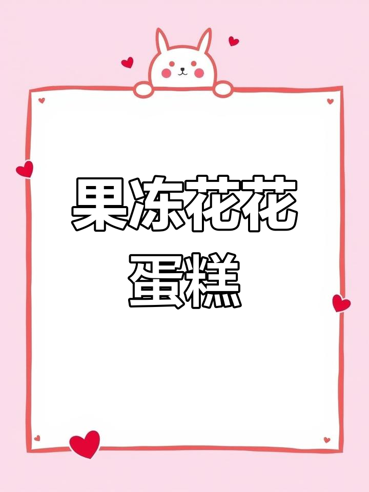 3D果冻花蛋糕,鲜花与甜点的完美结合