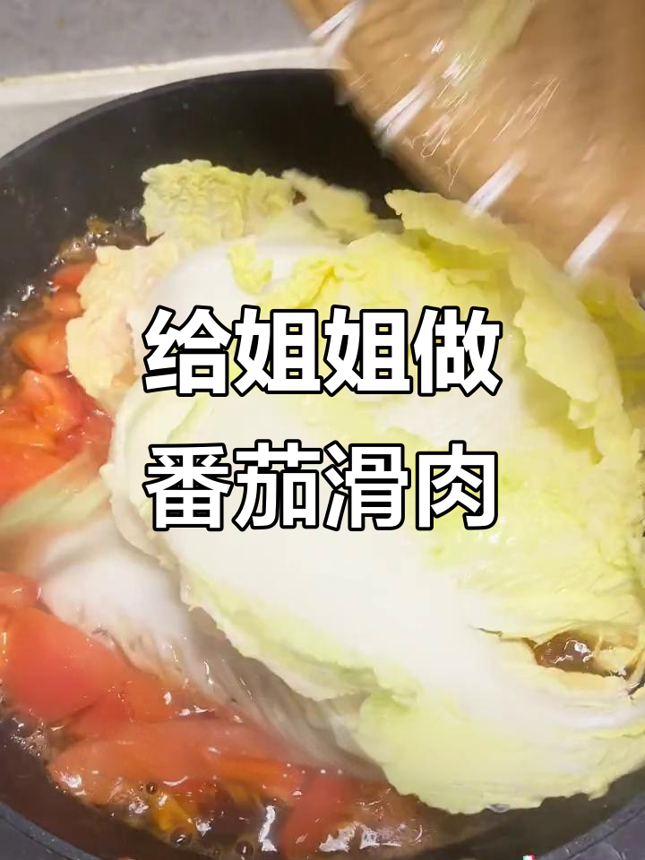 裸辞后给姐姐做饭,番茄滑肉配娃娃菜金针菇,酸爽开胃