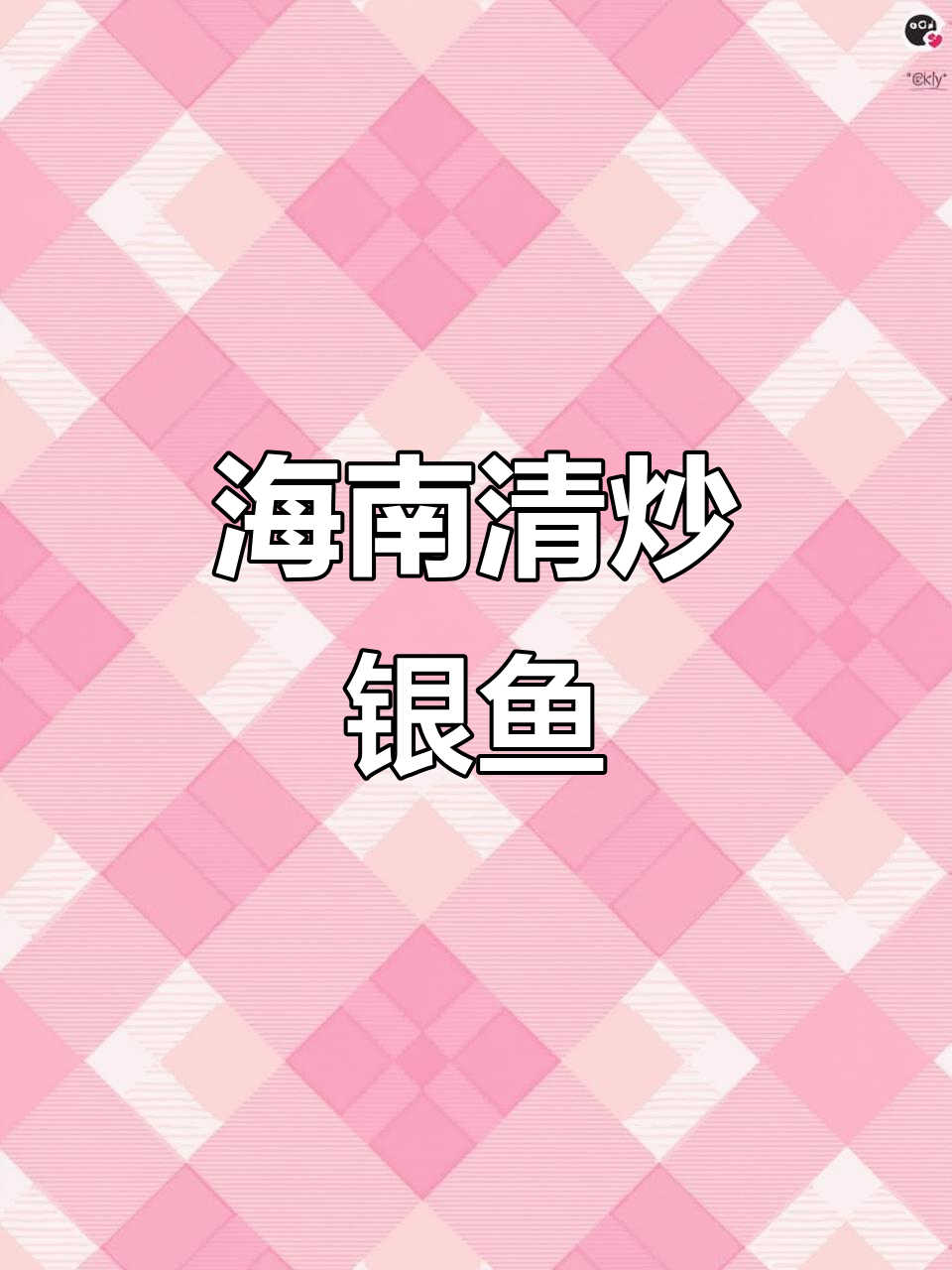 海南最清淡炒银鱼干做法,白丽子搭配更美味