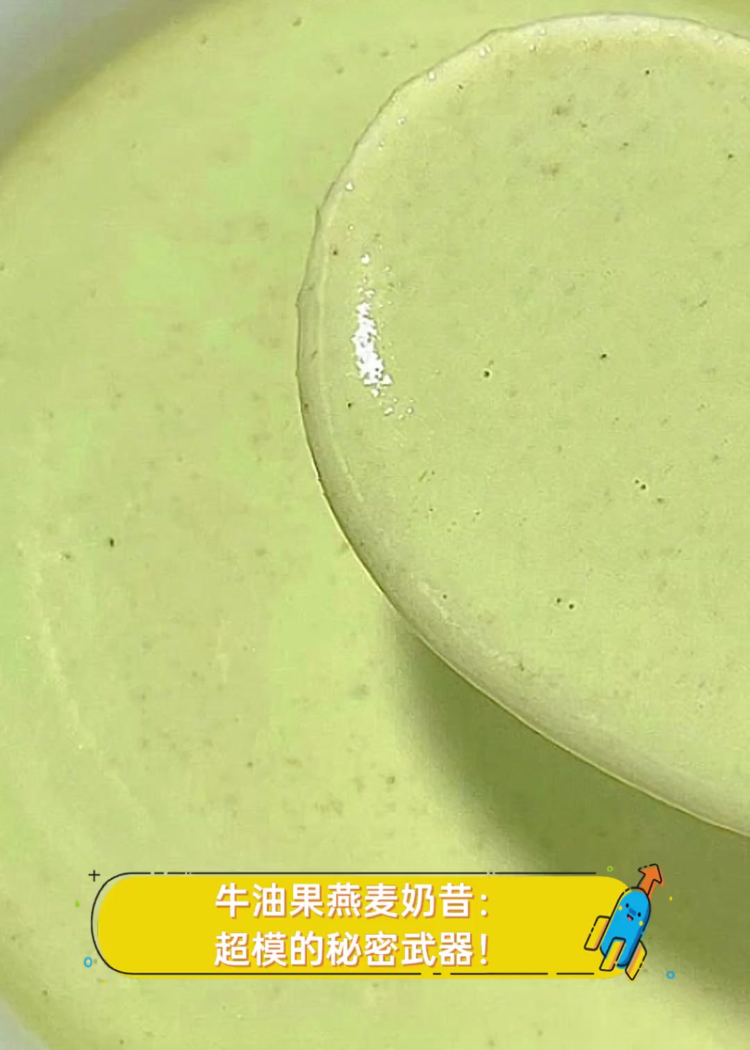 牛油果燕麦奶昔:超模的秘密武器!