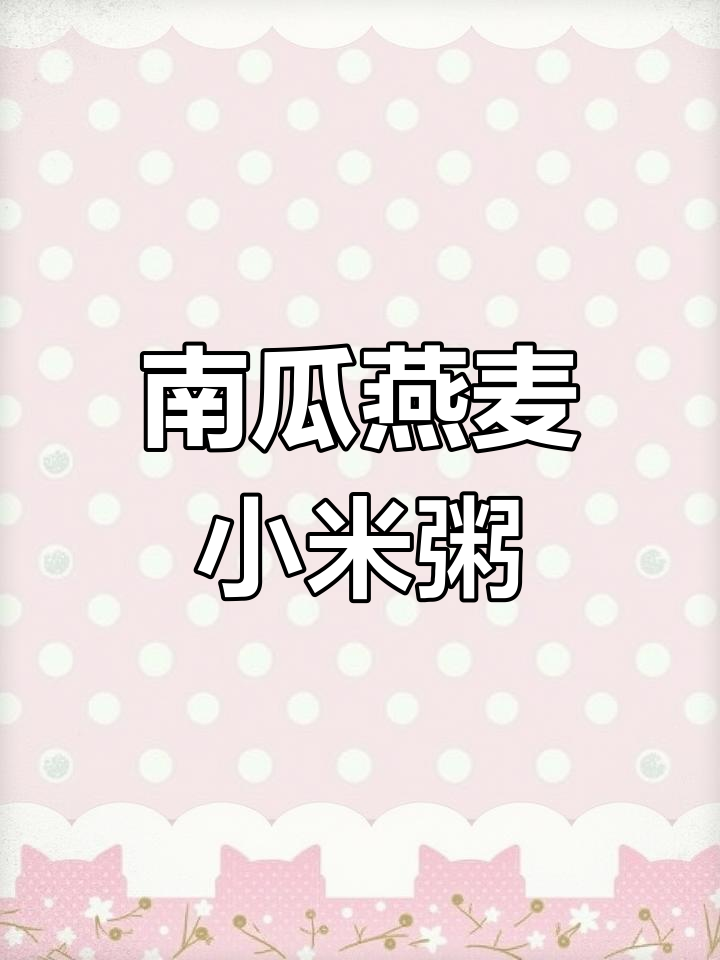宝宝爱吃的南瓜燕麦小米粥,营养又美味