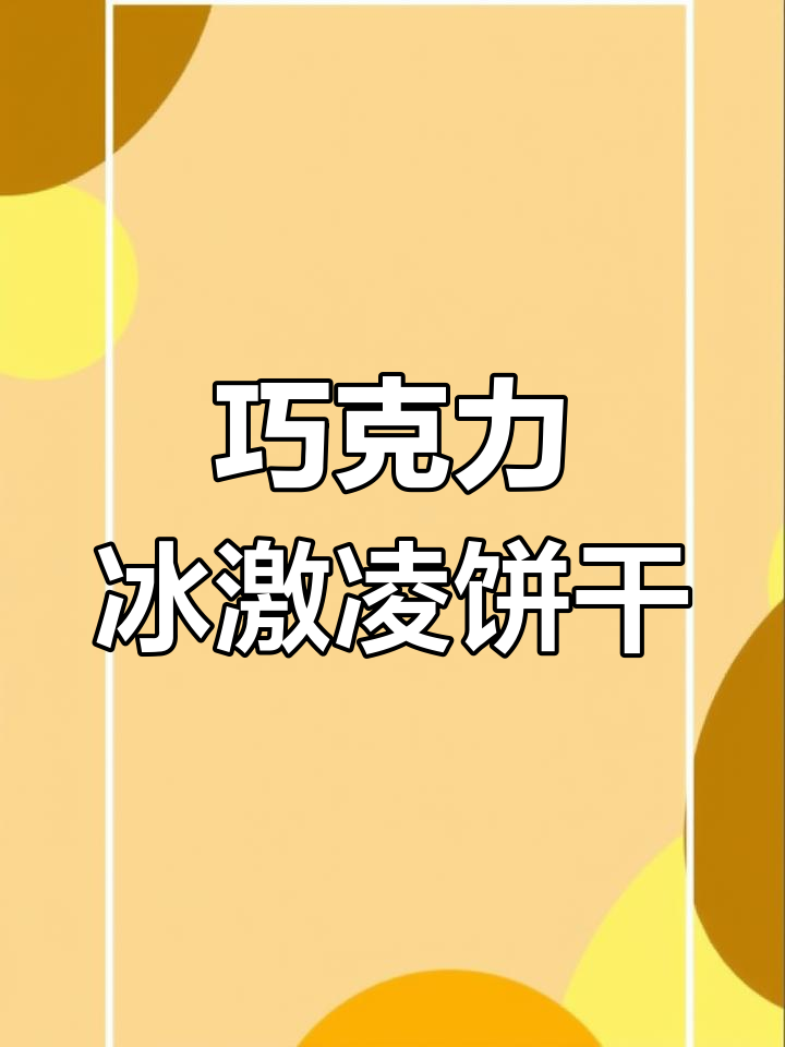 这款巧克力饼干像冰淇淋一样,外酥内脆,一口三种口感