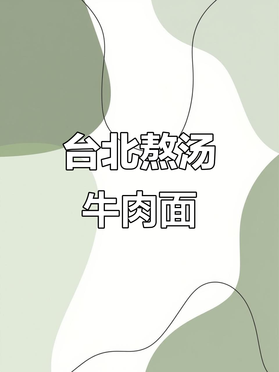 台北72小时炖牛肉面,炒卤味也超厉害