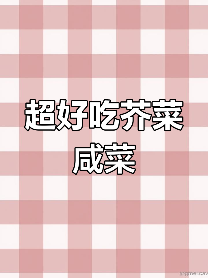 精选芥菜疙瘩咸菜,炒肉拌凉菜都超下饭