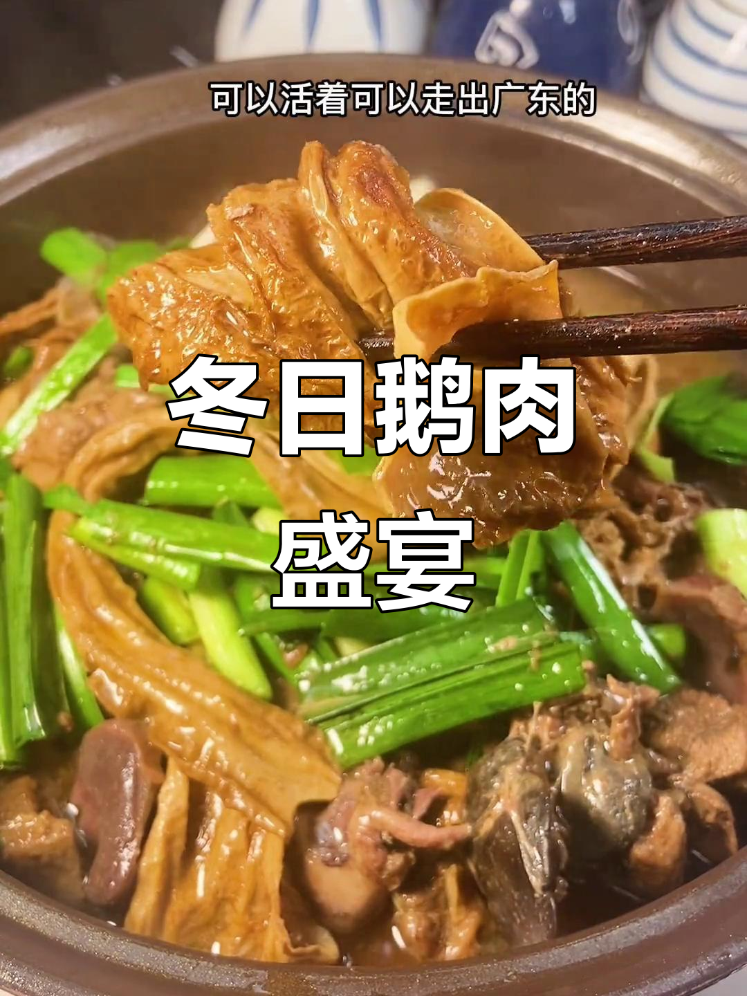 广东冬季必试,鹅肉火锅与卤味交织的美食盛宴