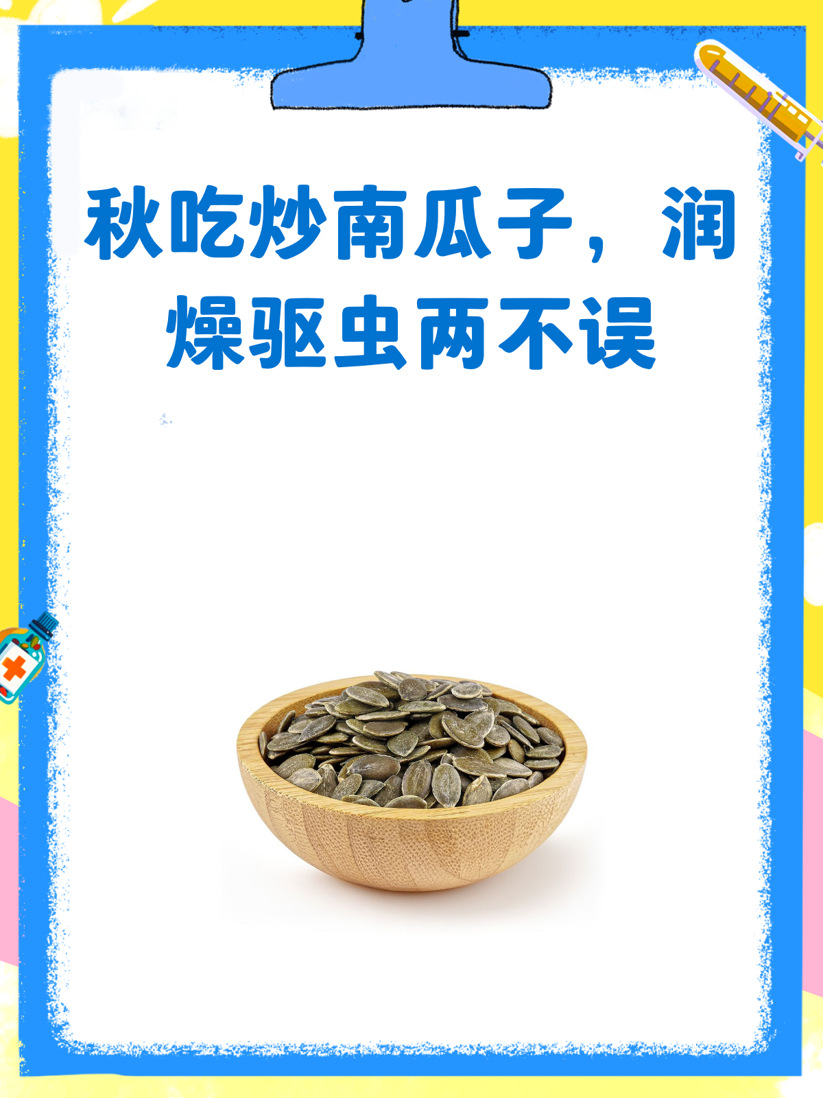 秋意浓,来把炒南瓜子润燥又驱虫