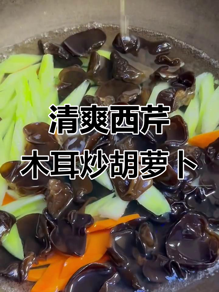 西芹木耳炒胡萝卜,清脆爽口低脂美味