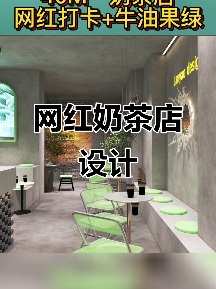 40平米奶茶店，牛油果绿极简风格，吸引年轻人打卡