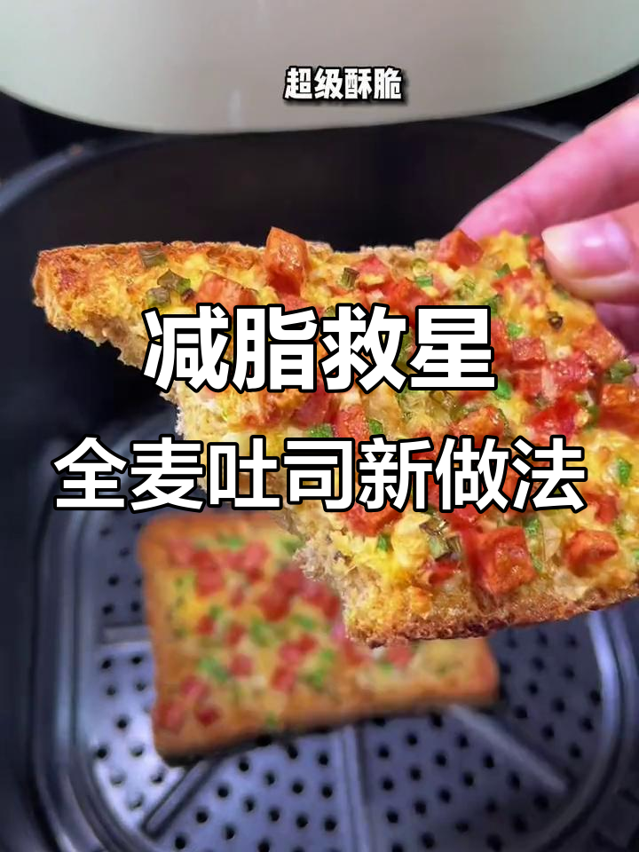 全麦吐司新吃法,减脂必备!家里剩面包终于有救了