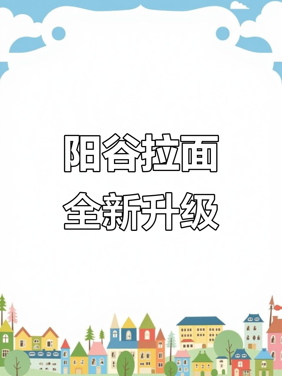 阳谷兰州拉面升级,2026年等你来挑战!