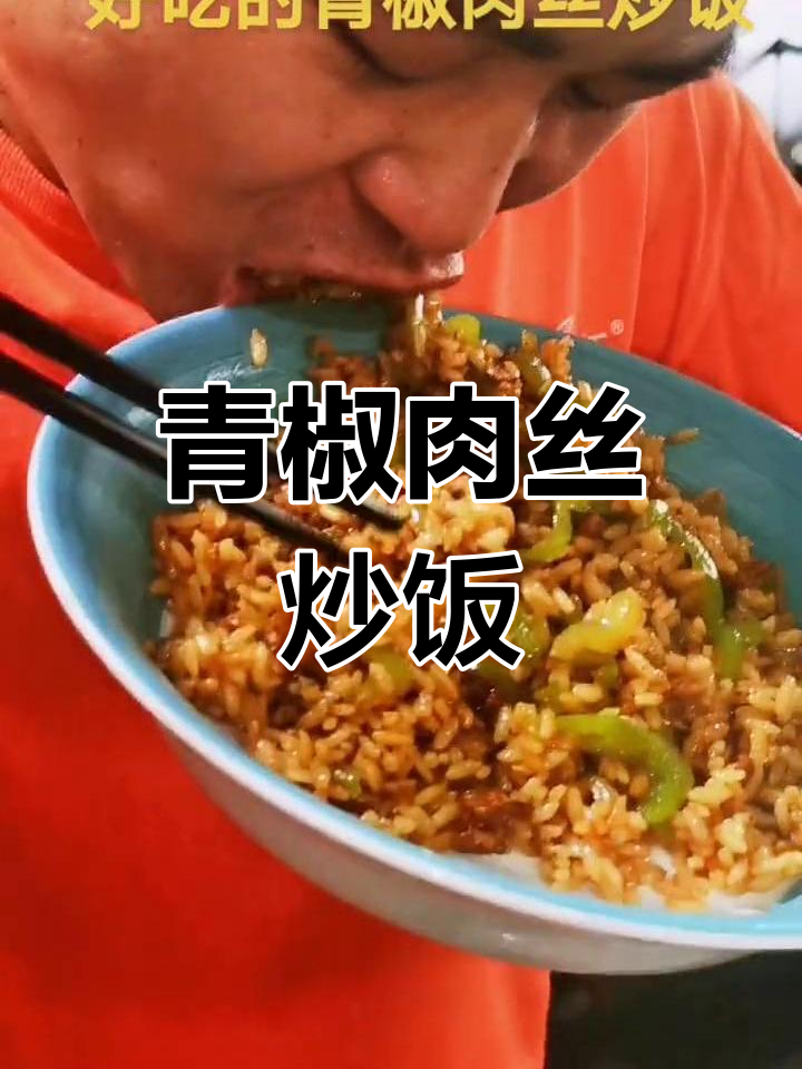 青椒肉丝炒饭的做法