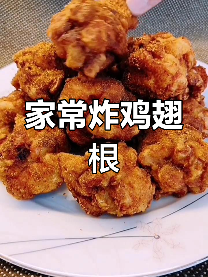 炸鸡翅根,外酥里嫩,家常味十足!