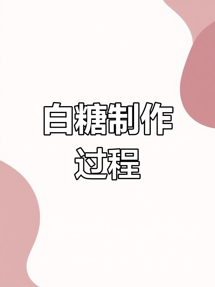 甜菜如何变成白糖?揭秘制糖工艺