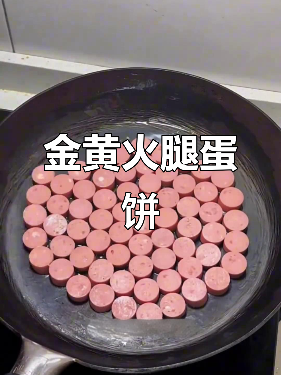 轻松做火腿肠鸡蛋饼,金黄酥脆超美味
