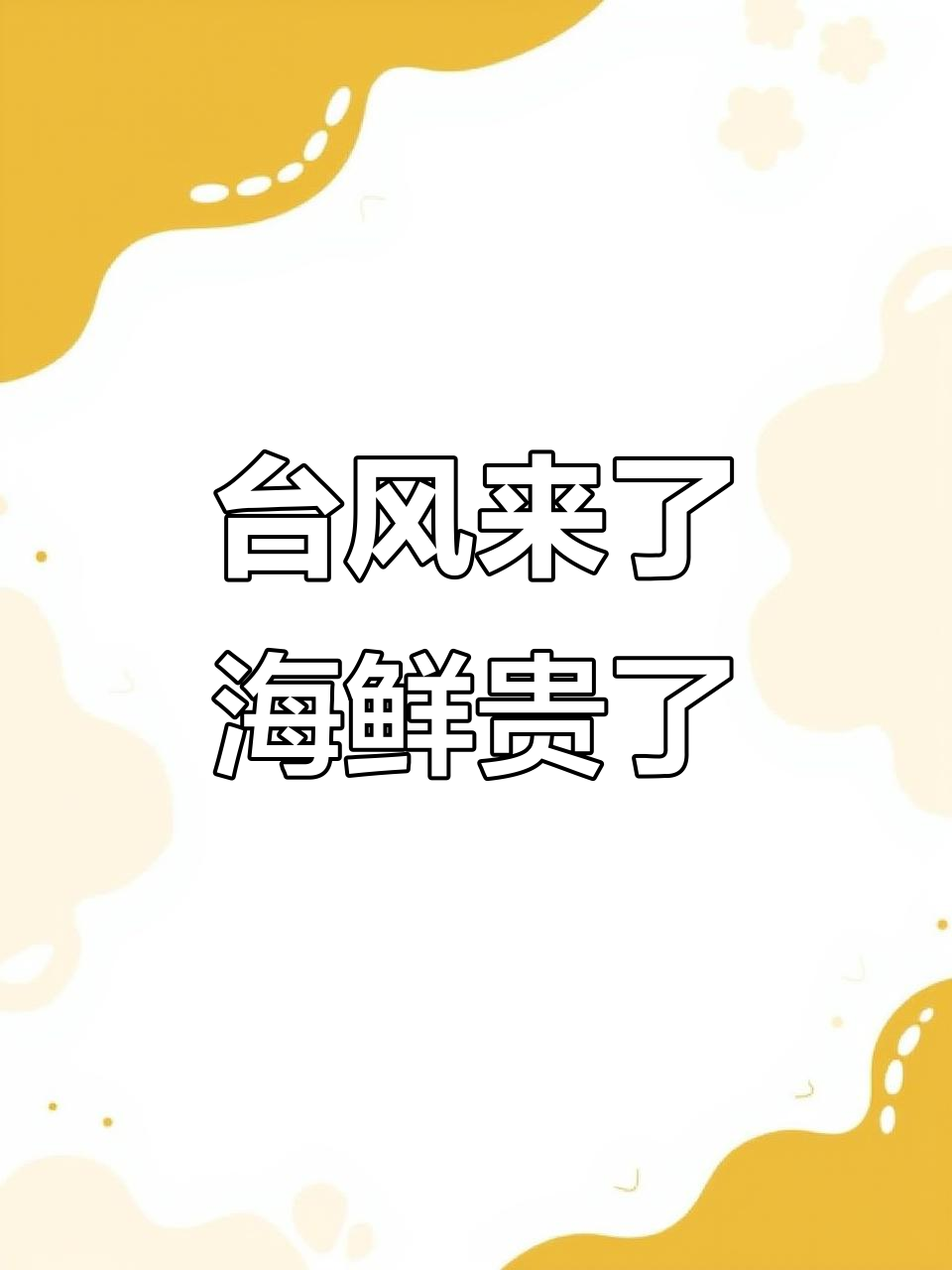 台风来袭,海鲜价格飙升!红花蟹、青蟹等都在涨价