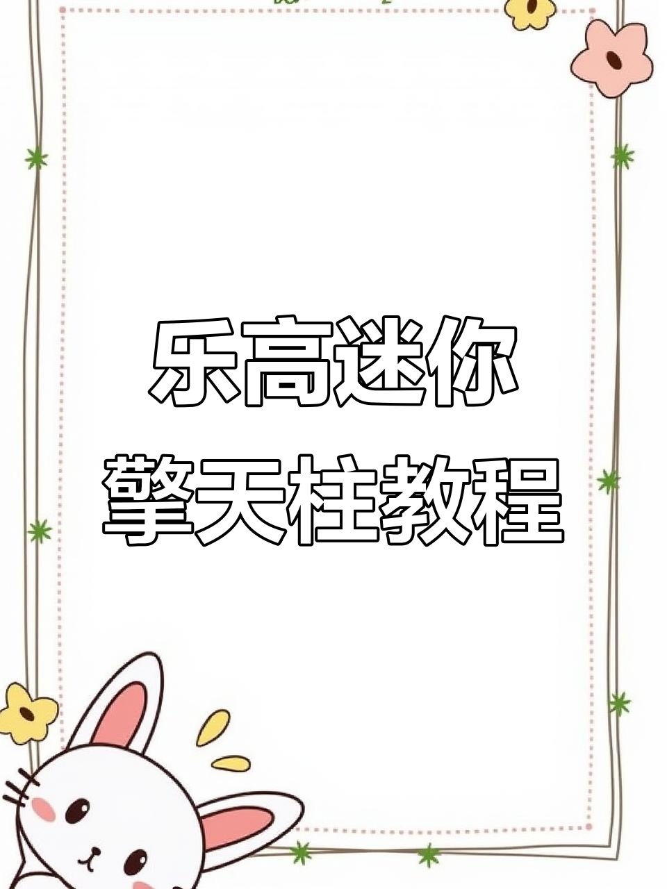 用乐高拼搭变形金刚擎天柱,简单又有趣