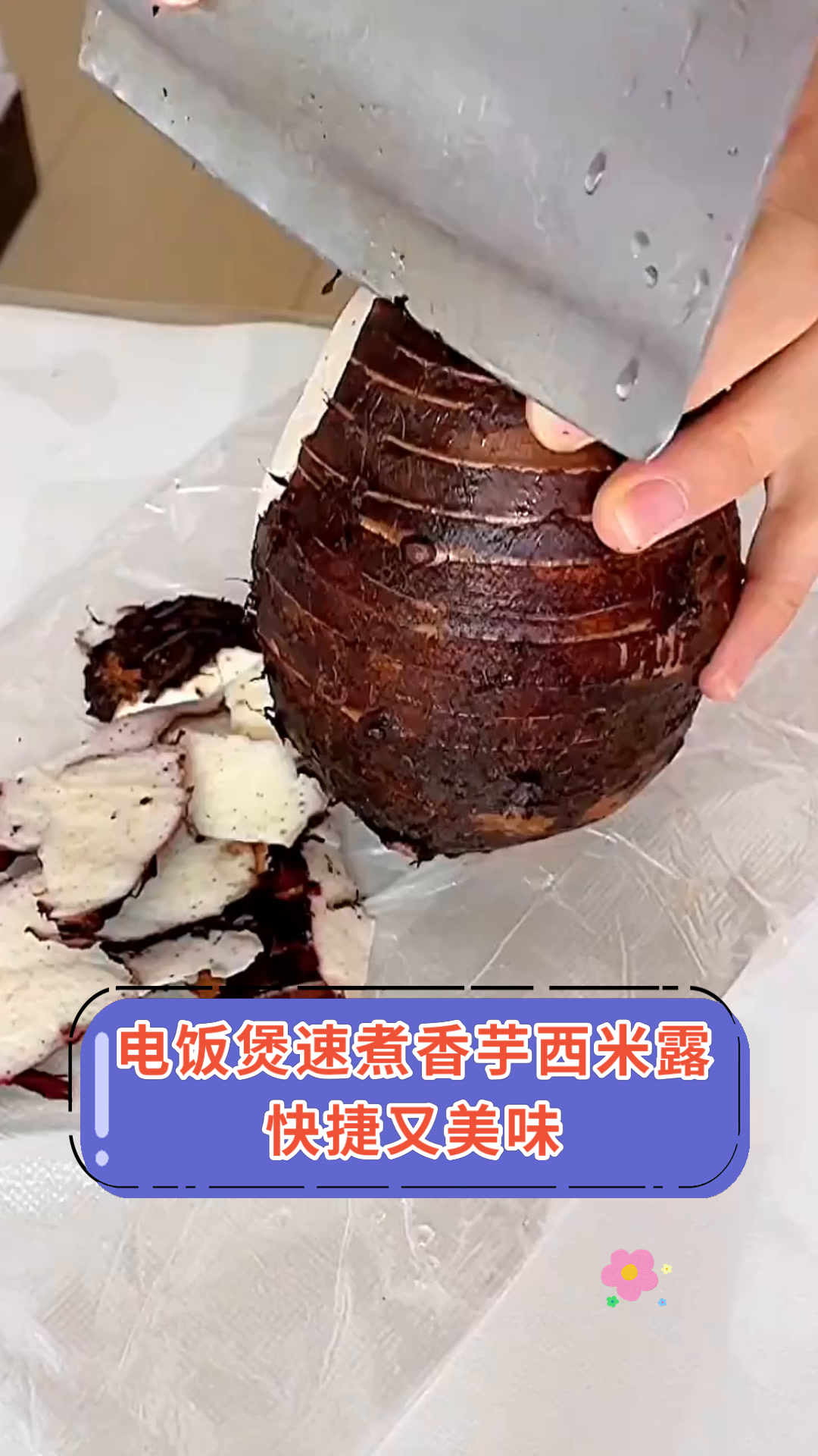 电饭煲速煮香芋西米露快捷又美味