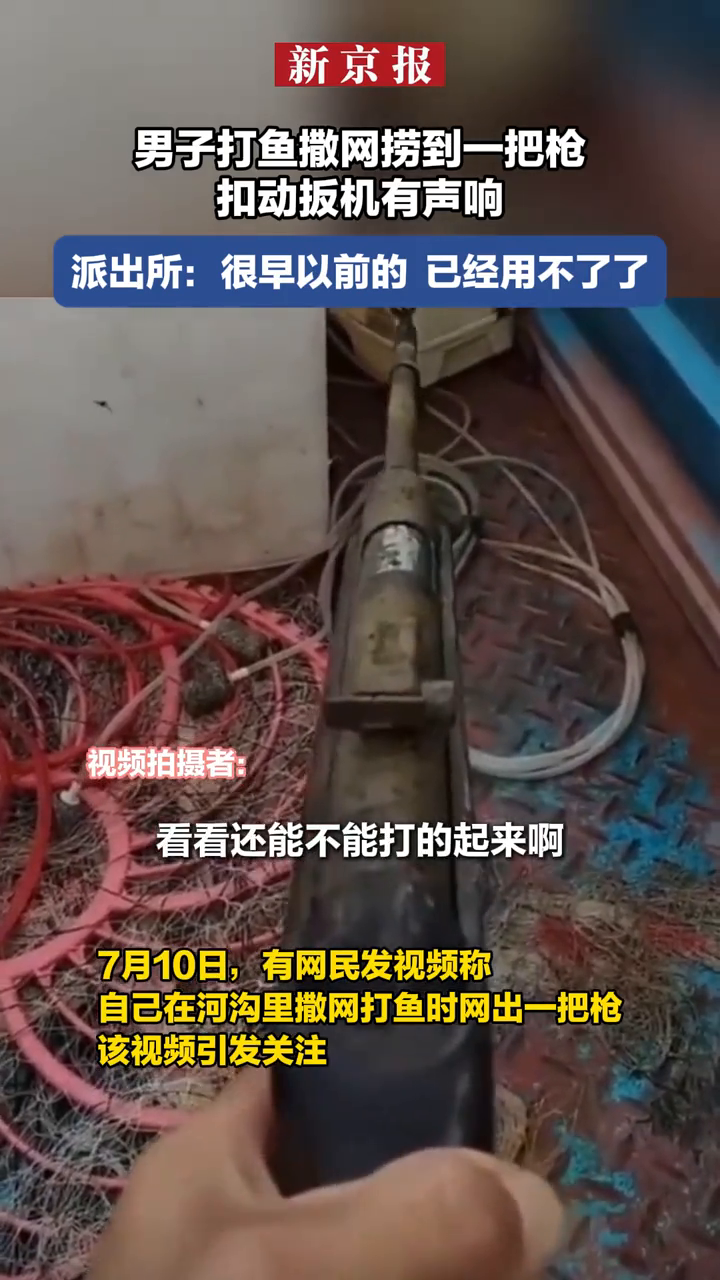 男子打鱼撒网捞到一把枪 扣动扳机有声响 派出所:已经用不了了